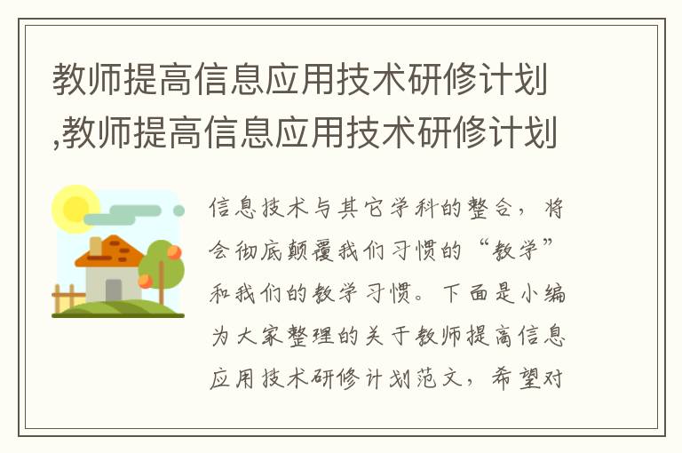 教師提高信息應用技術研修計劃,教師提高信息應用技術研修計劃范文