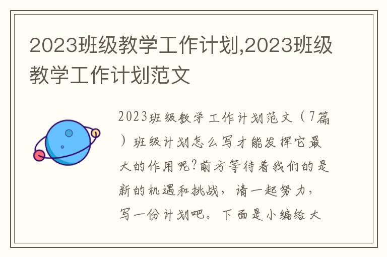 2023班級教學工作計劃,2023班級教學工作計劃范文