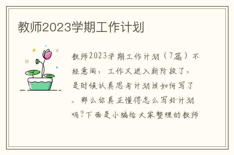 教師2023學期工作計劃