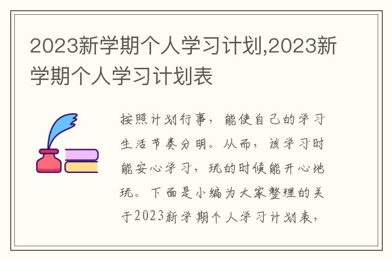 2023新學(xué)期個(gè)人學(xué)習(xí)計(jì)劃,2023新學(xué)期個(gè)人學(xué)習(xí)計(jì)劃表