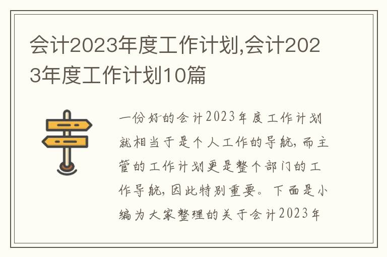 會(huì)計(jì)2023年度工作計(jì)劃,會(huì)計(jì)2023年度工作計(jì)劃10篇