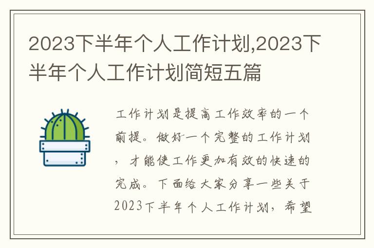 2023下半年個人工作計劃,2023下半年個人工作計劃簡短五篇