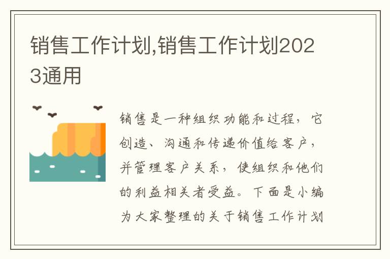 銷售工作計(jì)劃,銷售工作計(jì)劃2023通用