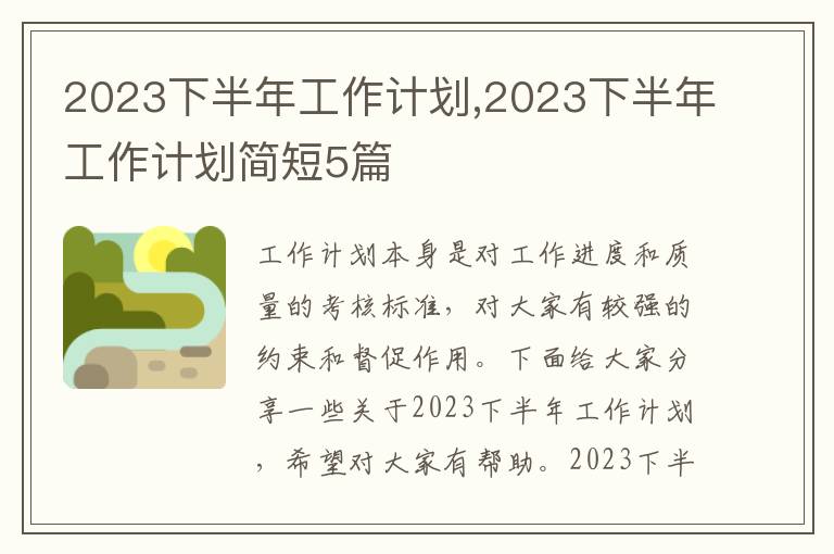 2023下半年工作計(jì)劃,2023下半年工作計(jì)劃簡(jiǎn)短5篇