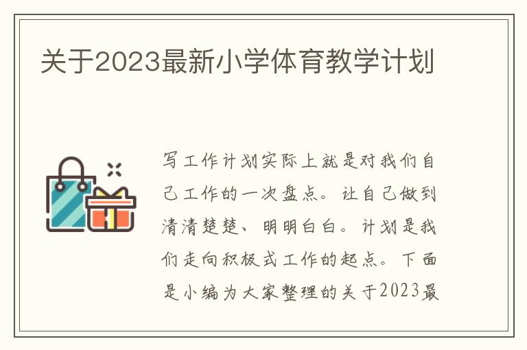 關(guān)于2023最新小學(xué)體育教學(xué)計(jì)劃