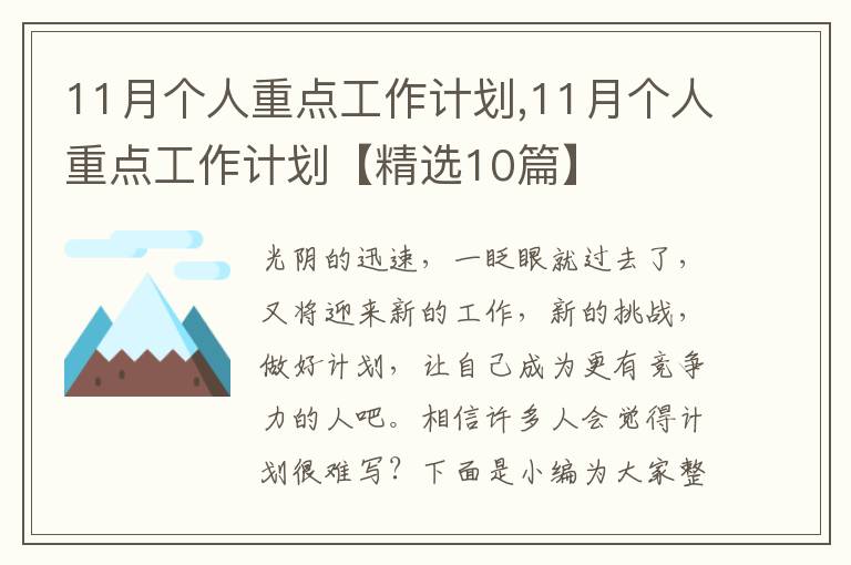 11月個(gè)人重點(diǎn)工作計(jì)劃,11月個(gè)人重點(diǎn)工作計(jì)劃【精選10篇】