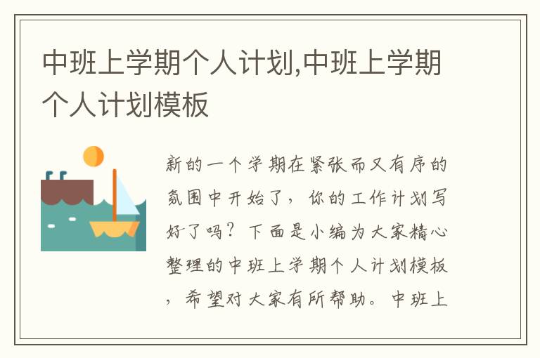 中班上學期個人計劃,中班上學期個人計劃模板