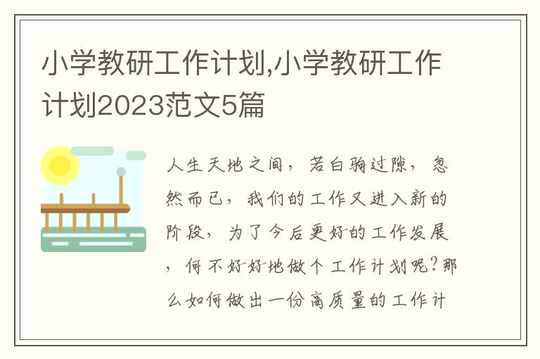 小學(xué)教研工作計劃,小學(xué)教研工作計劃2023范文5篇