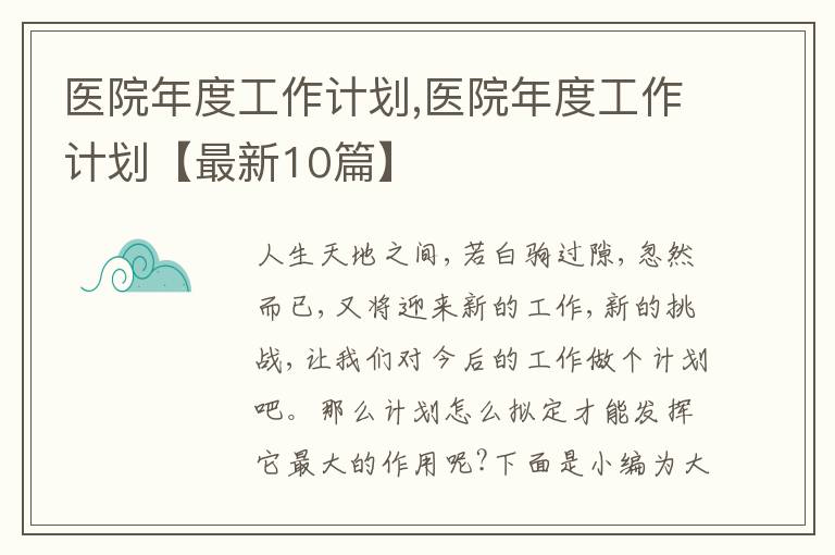 醫(yī)院年度工作計劃,醫(yī)院年度工作計劃【最新10篇】