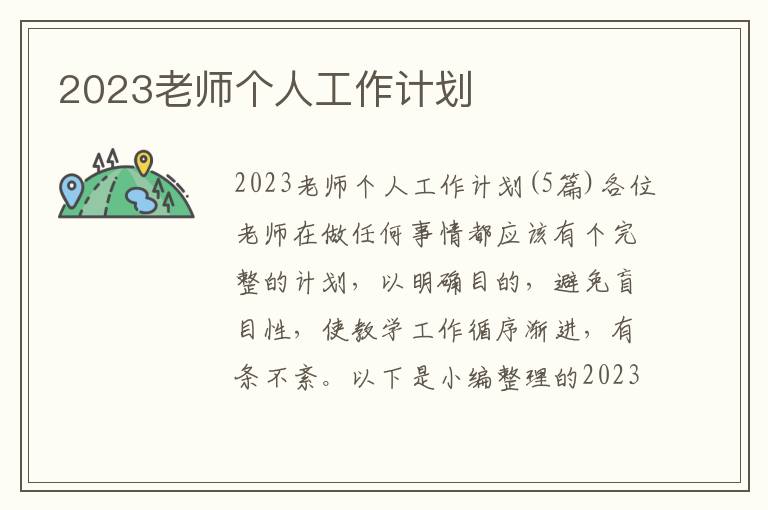 2023老師個(gè)人工作計(jì)劃