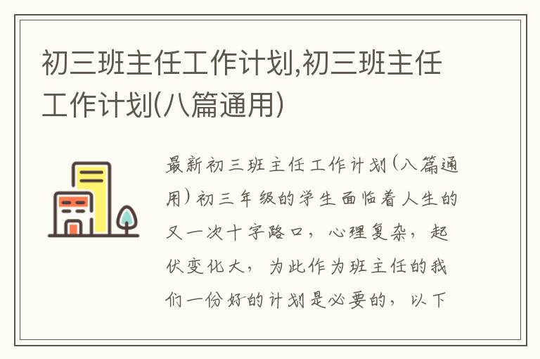 初三班主任工作計劃,初三班主任工作計劃(八篇通用)