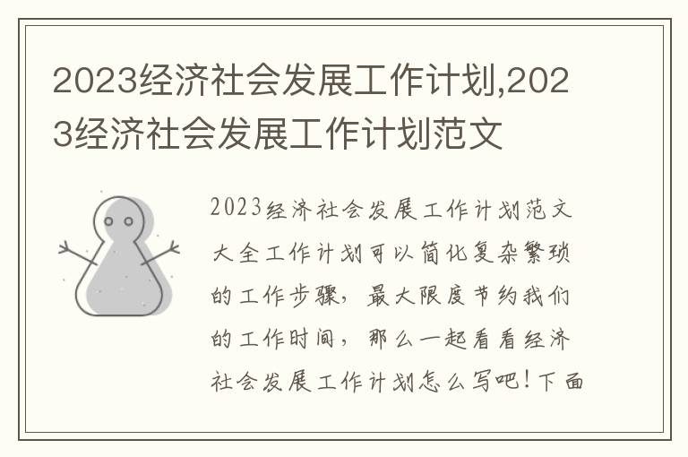 2023經濟社會發展工作計劃,2023經濟社會發展工作計劃范文