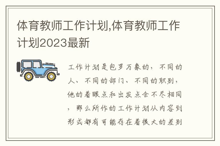 體育教師工作計劃,體育教師工作計劃2023最新