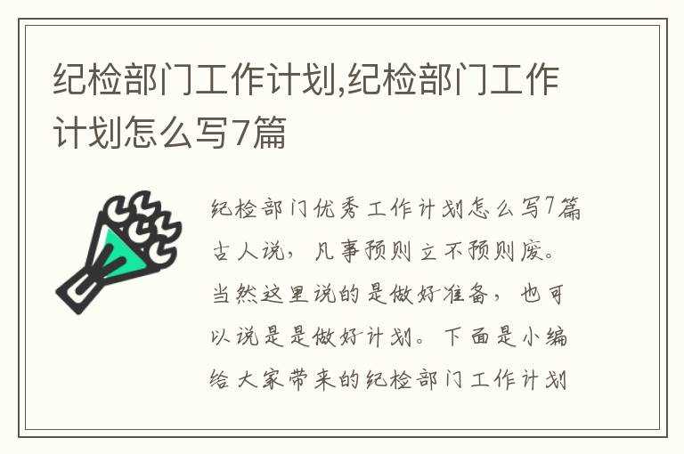 紀檢部門工作計劃,紀檢部門工作計劃怎么寫7篇