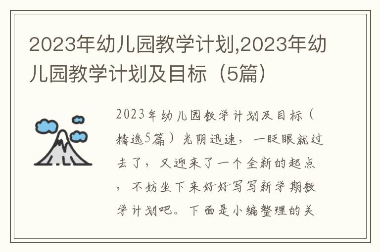 2023年幼兒園教學計劃,2023年幼兒園教學計劃及目標（5篇）