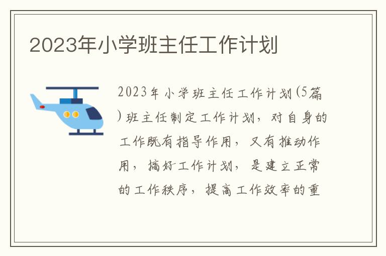 2023年小學班主任工作計劃