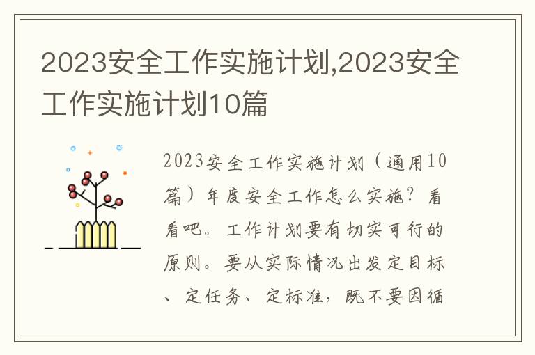 2023安全工作實施計劃,2023安全工作實施計劃10篇