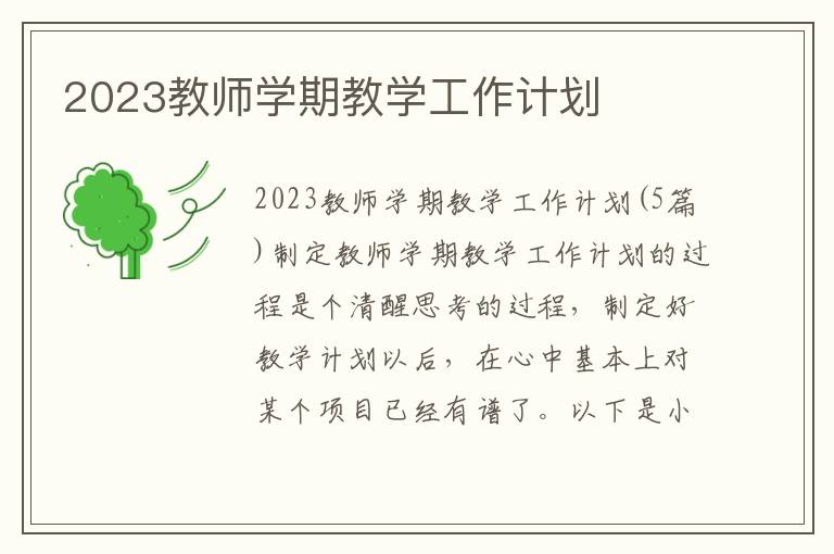 2023教師學期教學工作計劃