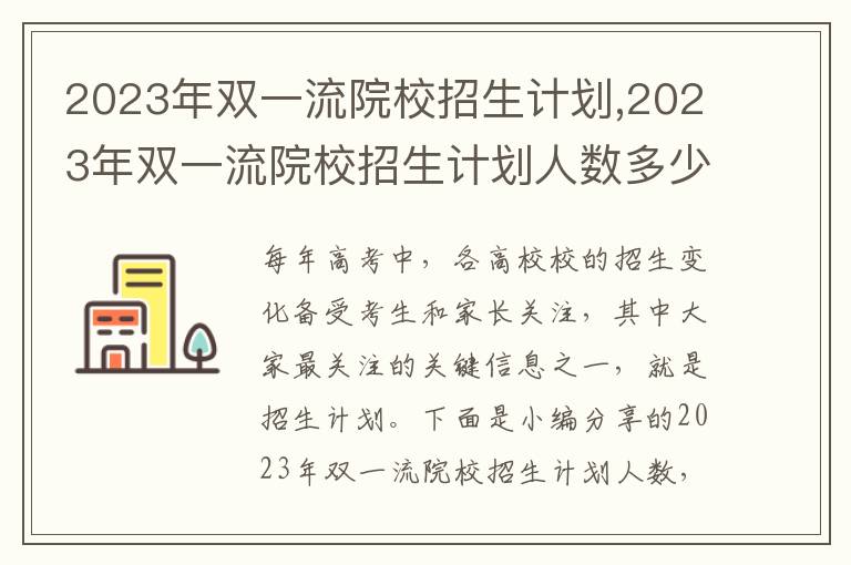 2023年雙一流院校招生計劃,2023年雙一流院校招生計劃人數多少