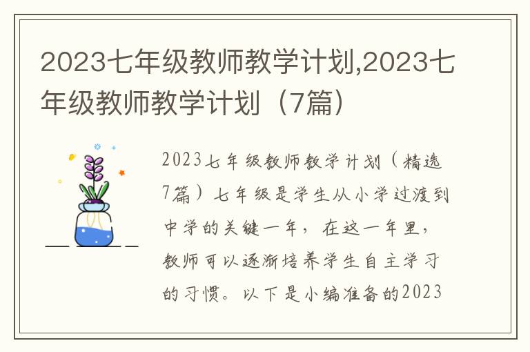 2023七年級教師教學計劃,2023七年級教師教學計劃（7篇）