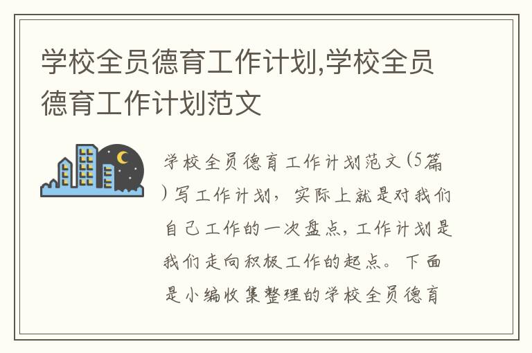 學校全員德育工作計劃,學校全員德育工作計劃范文