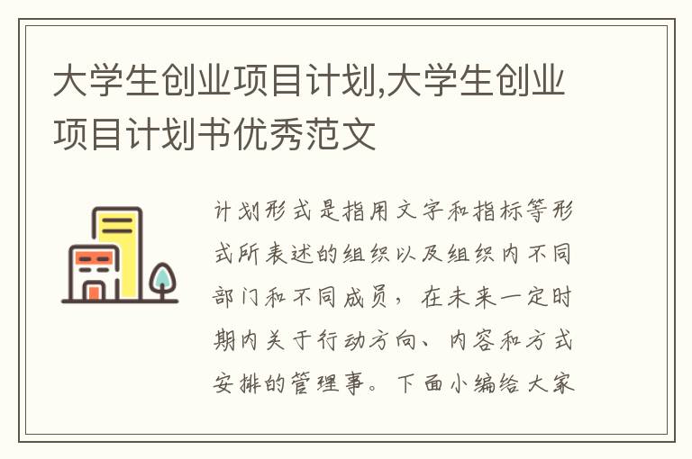 大學(xué)生創(chuàng)業(yè)項(xiàng)目計(jì)劃,大學(xué)生創(chuàng)業(yè)項(xiàng)目計(jì)劃書(shū)優(yōu)秀范文