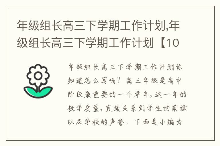 年級組長高三下學(xué)期工作計(jì)劃,年級組長高三下學(xué)期工作計(jì)劃【10篇】