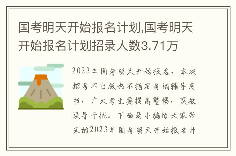 國考明天開始報(bào)名計(jì)劃,國考明天開始報(bào)名計(jì)劃招錄人數(shù)3.71萬