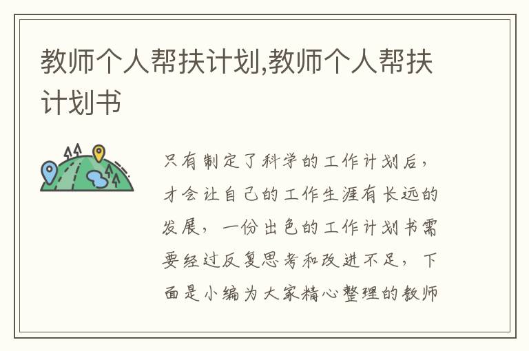 教師個(gè)人幫扶計(jì)劃,教師個(gè)人幫扶計(jì)劃書(shū)