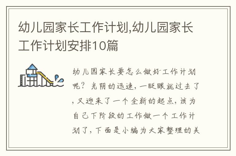 幼兒園家長工作計(jì)劃,幼兒園家長工作計(jì)劃安排10篇