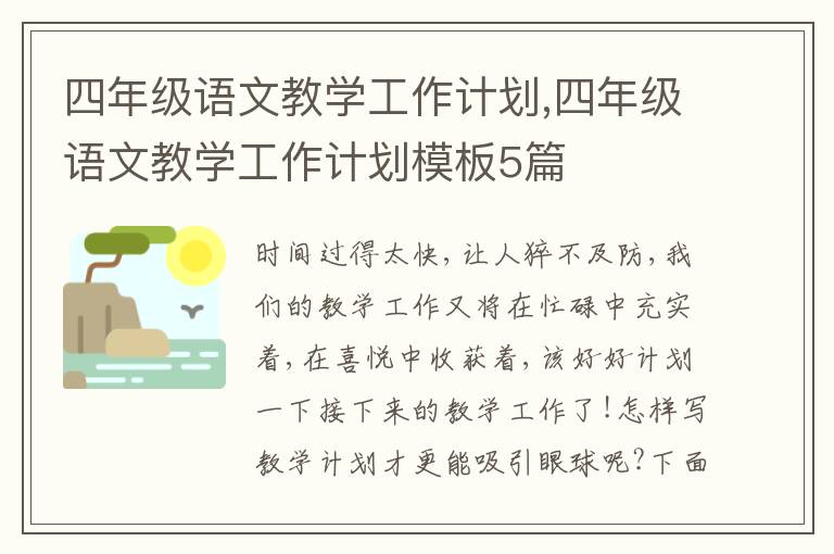 四年級(jí)語(yǔ)文教學(xué)工作計(jì)劃,四年級(jí)語(yǔ)文教學(xué)工作計(jì)劃模板5篇