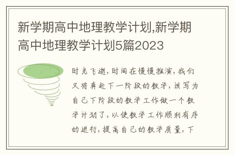 新學期高中地理教學計劃,新學期高中地理教學計劃5篇2023