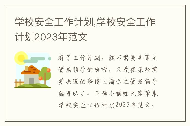 學(xué)校安全工作計劃,學(xué)校安全工作計劃2023年范文