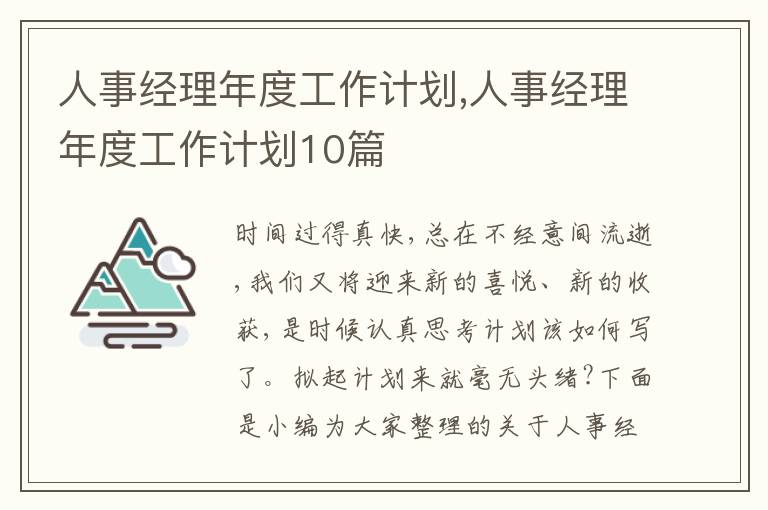 人事經(jīng)理年度工作計(jì)劃,人事經(jīng)理年度工作計(jì)劃10篇