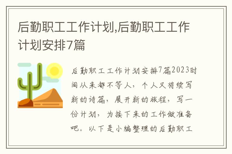 后勤職工工作計劃,后勤職工工作計劃安排7篇