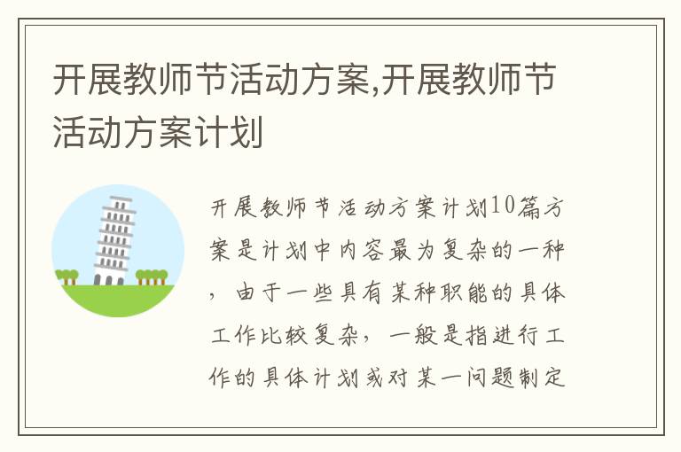 開展教師節活動方案,開展教師節活動方案計劃