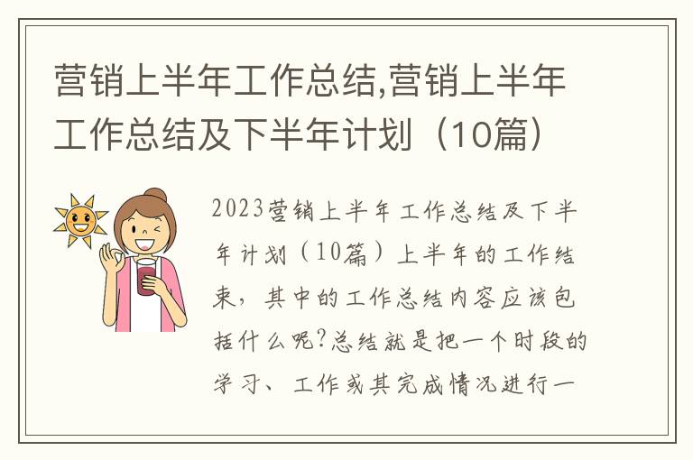 營銷上半年工作總結,營銷上半年工作總結及下半年計劃（10篇）