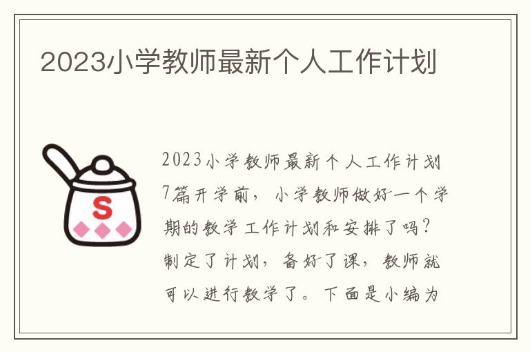 2023小學教師最新個人工作計劃