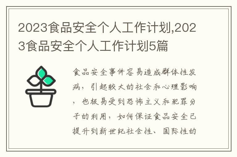 2023食品安全個人工作計劃,2023食品安全個人工作計劃5篇