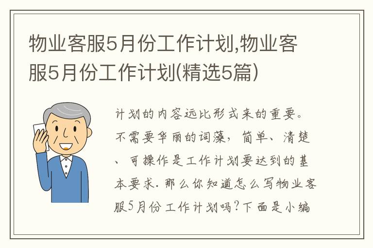 物業客服5月份工作計劃,物業客服5月份工作計劃(精選5篇)