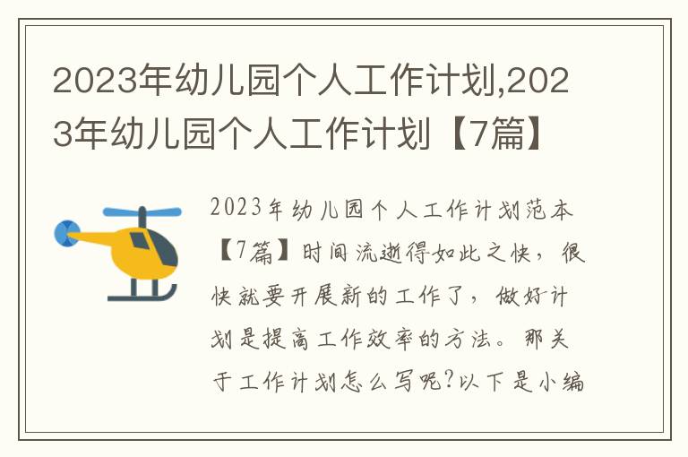 2023年幼兒園個人工作計劃,2023年幼兒園個人工作計劃【7篇】