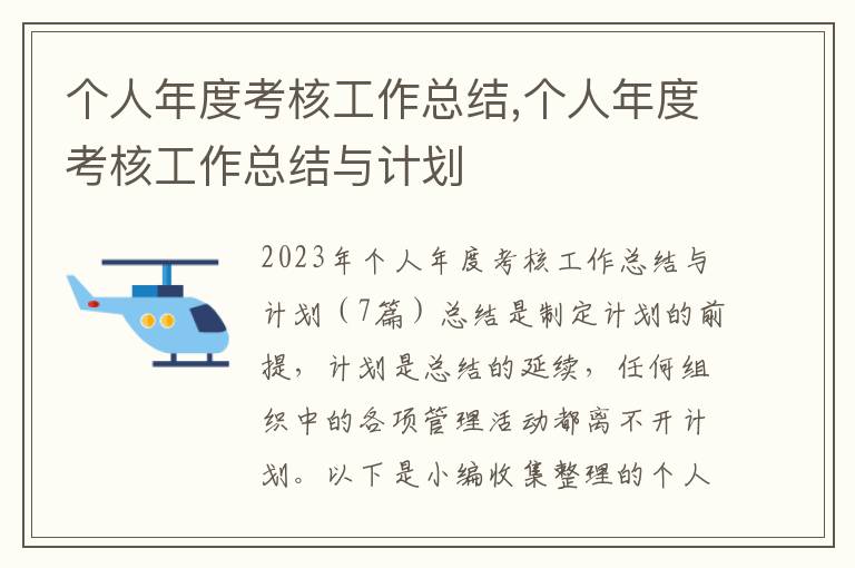 個人年度考核工作總結,個人年度考核工作總結與計劃