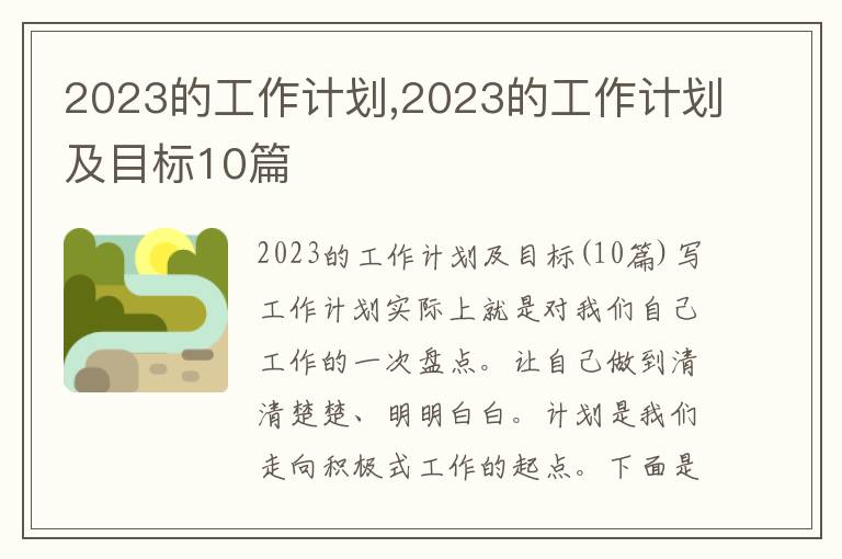 2023的工作計劃,2023的工作計劃及目標10篇