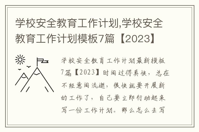 學校安全教育工作計劃,學校安全教育工作計劃模板7篇【2023】