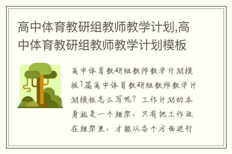 高中體育教研組教師教學(xué)計(jì)劃,高中體育教研組教師教學(xué)計(jì)劃模板