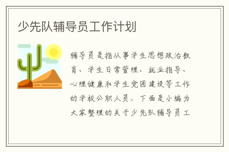 少先隊輔導(dǎo)員工作計劃