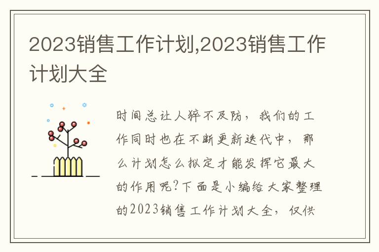 2023銷售工作計(jì)劃,2023銷售工作計(jì)劃大全