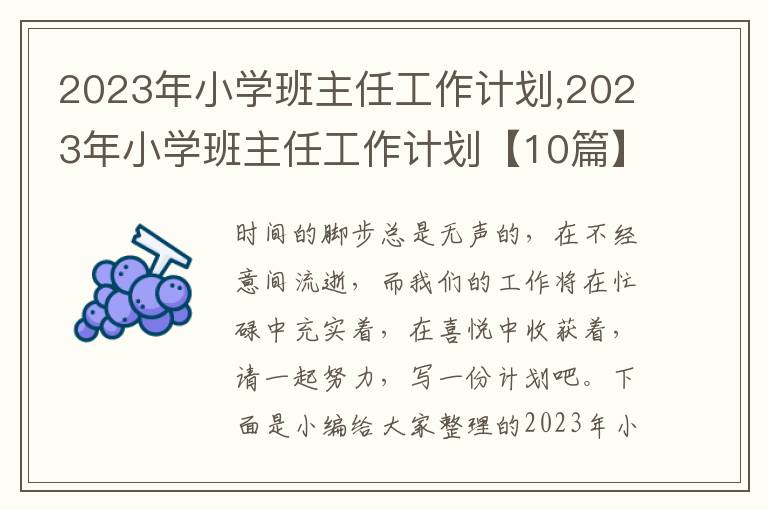 2023年小學(xué)班主任工作計(jì)劃,2023年小學(xué)班主任工作計(jì)劃【10篇】