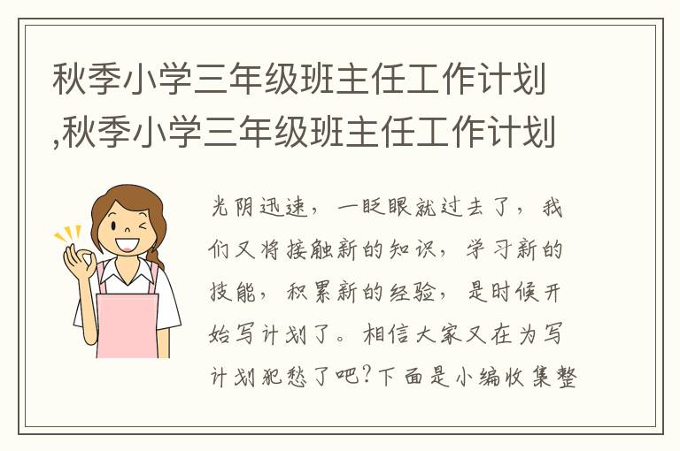 秋季小學三年級班主任工作計劃,秋季小學三年級班主任工作計劃10篇