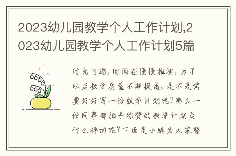 2023幼兒園教學(xué)個人工作計劃,2023幼兒園教學(xué)個人工作計劃5篇